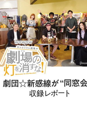 劇場の灯を消すな!サンシャイン劇場編 劇場の灯を消すな!サンシャイン劇場編