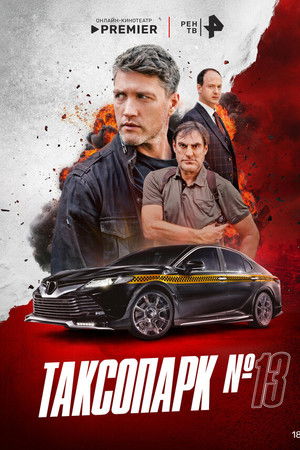 Таксопарк № 13