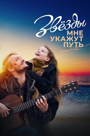 The Stars Will Guide Me The Stars Will Guide Me