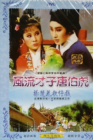 風流才子唐伯虎