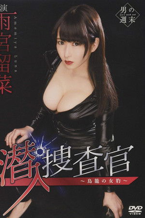 潜入捜査官~鳥籠の女豹~