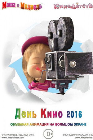 Маша и медведь. День кино
