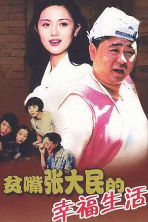 The Happy Life of Talkative Zhang Damin