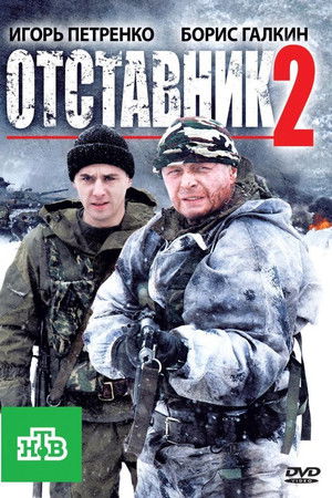 Отставник 2