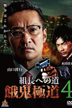 Road to the Boss: Gaki Gokudo 4