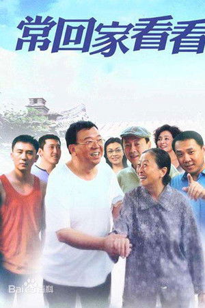 常回家看看