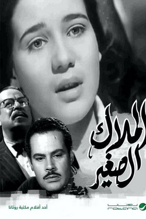 الملاك الصغير