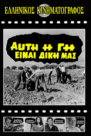 Αυτή η γη είναι δική μας