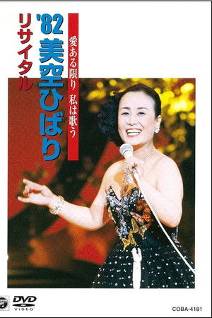 美空ひばりコンサート「愛ある限り私は歌う '82美空ひばりリサイタル」