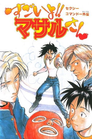 Sexy Commando Side Story: That's Amazing!! Mr. Masaru Sexy Commando Side Story: That's Amazing!! Mr. Masaru