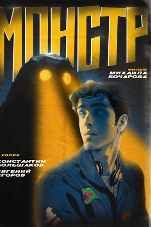 Монстр