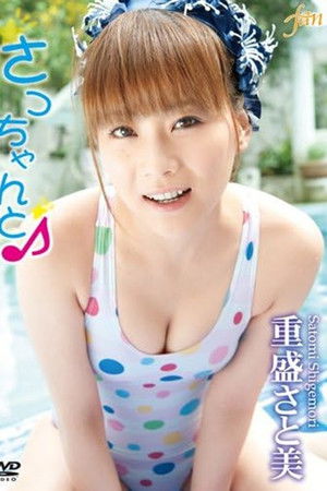 重盛さと美 さっちゃんと♪