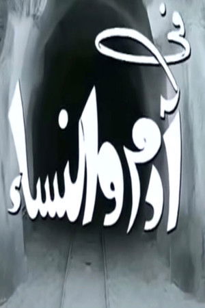 Adam and Women Adam and Women