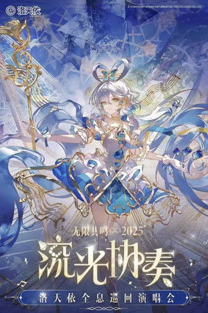 洛天依「2025无限共鸣·流光协奏」全息演唱会