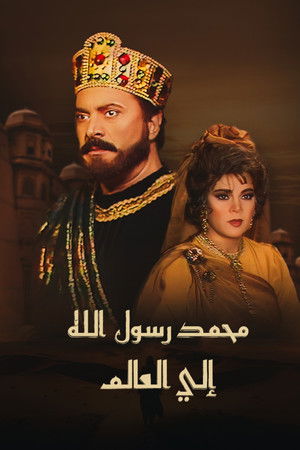 محمد رسول الله إلى العالم