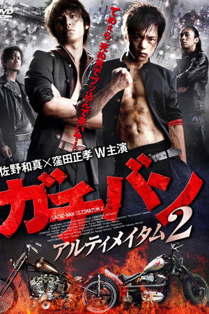 ガチバン アルティメイタム2