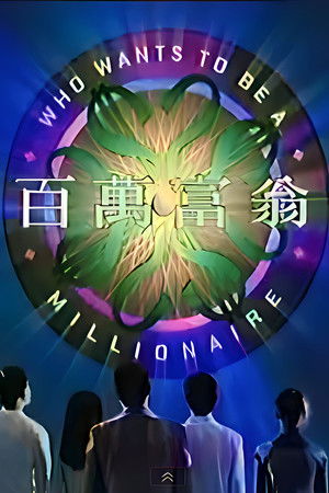 Who Wants To Be A Millionaire Who Wants To Be A Millionaire