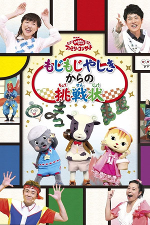 おかあさんといっしょファミリーコンサート「もじもじやしきからの挑戦状」