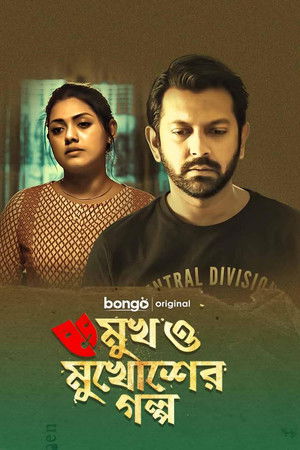 Mukh O Mukhosher Golpo Mukh O Mukhosher Golpo