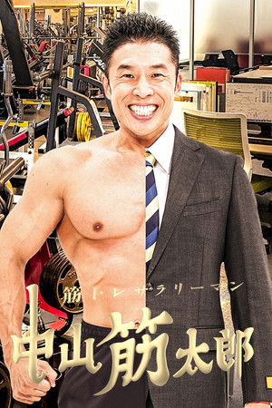 筋トレサラリーマン 中山筋太郎 筋トレサラリーマン 中山筋太郎