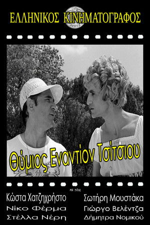 Thimios vs. Tsitsios Thimios vs. Tsitsios