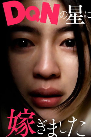 DQNの星に嫁ぎました