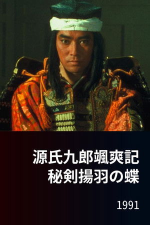 源氏九郎颯爽記　秘剣揚羽の蝶