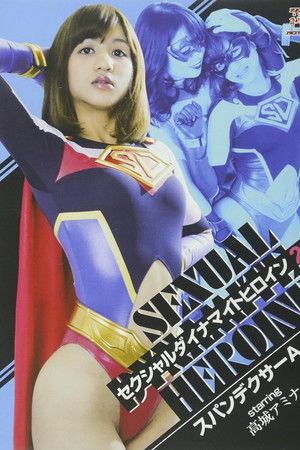 セクシャルダイナマイトヒロイン22 スパンデクサーA