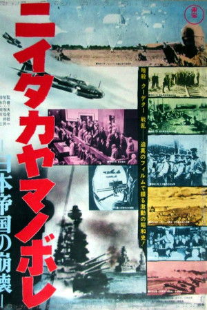 Niitaka yamanobore: Nihon teikoku no hōkai