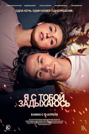 Я с тобой задыхаюсь Я с тобой задыхаюсь
