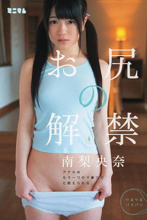 お尻の解禁。アナルはもう一つのマ○コだと教えられる。南梨央奈 つるつるパイパン