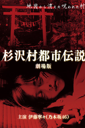 The Urban Legend of Sugisawa Village The Urban Legend of Sugisawa Village