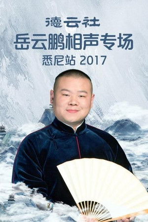 德云社岳云鹏相声专场悉尼站