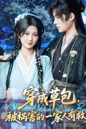 穿成草包，被祸害的一家人有救了