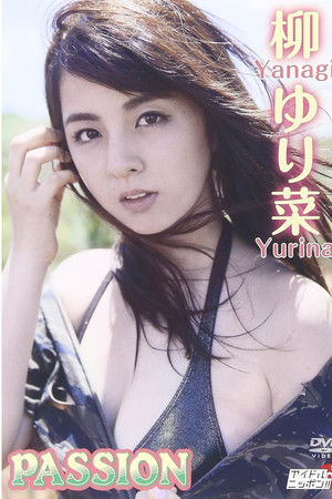 柳ゆり菜「PASSION」