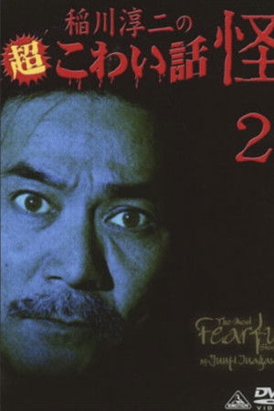 The Most Fearful Stories by Junji Inagawa: Kai 2 The Most Fearful Stories by Junji Inagawa: Kai 2
