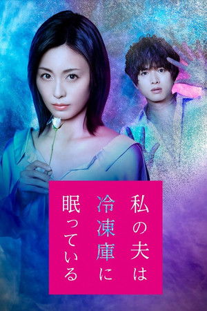 Watashi no Otto wa Reitouko ni Nemutte Iru Watashi no Otto wa Reitouko ni Nemutte Iru