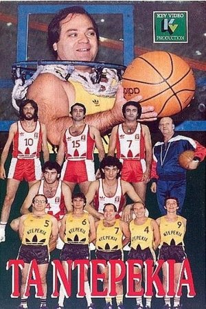 Τα ντερέκια Τα ντερέκια