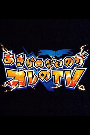 Akiramenai noga Ore no TV Akiramenai noga Ore no TV