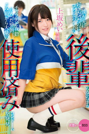 I Liked You First… The morning after a junior girl working at a convenience store starts working the night shift with a flirt she discovers a large amount of used condoms in the trash… Mei Uesaka