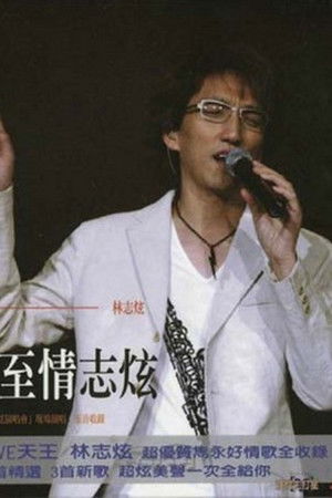 林志炫-至情志炫2004上海大舞台演唱会