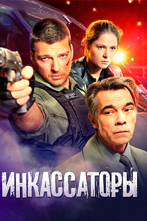 Инкассаторы