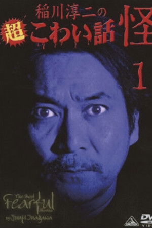 The Most Fearful Stories by Junji Inagawa: Kai 1 The Most Fearful Stories by Junji Inagawa: Kai 1