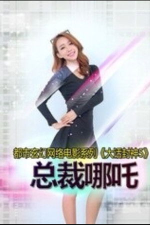 大话封神5之总裁哪吒