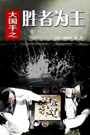 Master of Go: The Great Winner Master of Go: The Great Winner