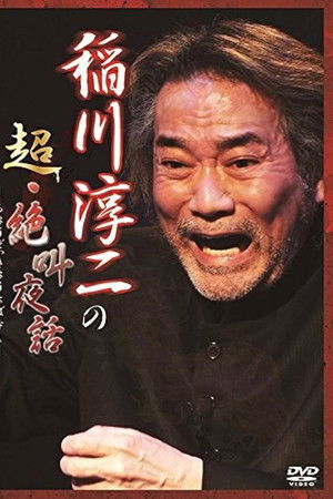 Junji Inagawa: Super Scream Night Tales Junji Inagawa: Super Scream Night Tales