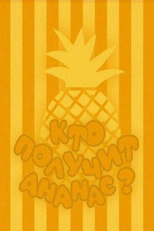 Who Will Get the Pineapple? Who Will Get the Pineapple?