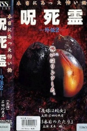 Curse. Death. Ling Gaiden 2. A scary story that really happened Cursed Spirit Gaiden 2 Curse. Death. Ling Gaiden 2. A scary story that really happened Cursed Spirit Gaiden 2