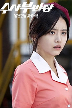 Drama Festival 2013: Principal Investigator - Save Wang Jo Hyeon! Drama Festival 2013: Principal Investigator - Save Wang Jo Hyeon!