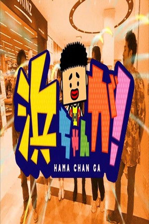 HamachanGa! HamachanGa!